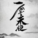 A Will Eternal
